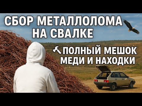 Видео: МЕДЬ НА СВАЛКЕ хорошее количество