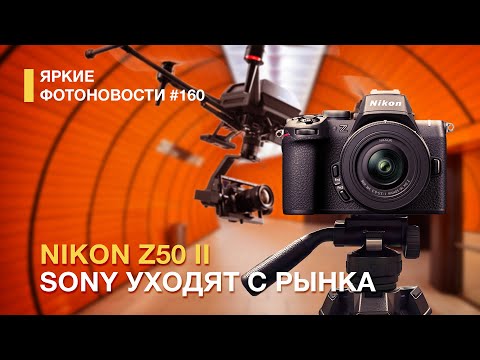 Видео: Яркие Фотоновости #160 Nikon Z50 II. Sony покидают рынок. Новый Hasselblad и другие фотоновости