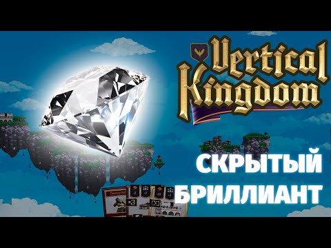 Видео: ЭТА ИГРА УДИВЛЯЕТ - Vertical Kingdom. Первый взгляд