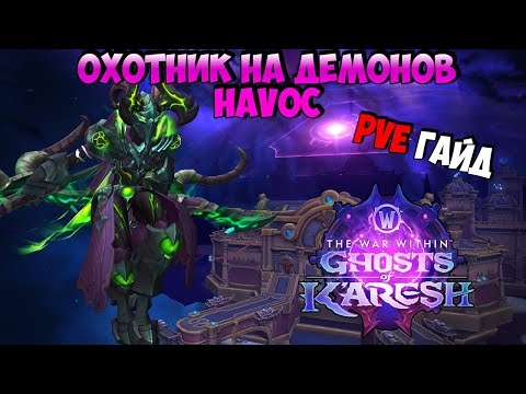 Видео: PvE Гайд на ДХ Истребление в Ghosts of K'aresh | WoW The War Within 11.2.5