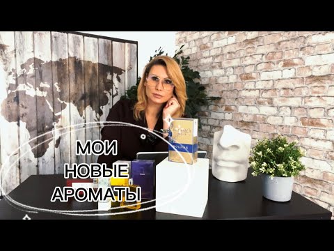 Видео: ♥️СТОЯТ ДОСТУПНО - ЗВУЧАТ ДОСТОЙНО!♥️ 7новинок моей коллекции #ritabeskova #духи #рекомендации