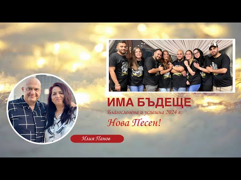 Видео: Има бъдеще!