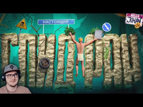 Видео: Пройти за 20 мин ( A Difficult Game About Climbing ) ► Джохан (JOHAN) | Реакция