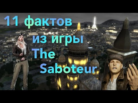 Видео: The Saboteur - 11 фактов о которых вы не знали.