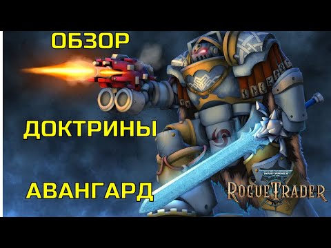 Видео: Warhammer 40000: Rogue Trader. Обзор Доктрины Авангард.