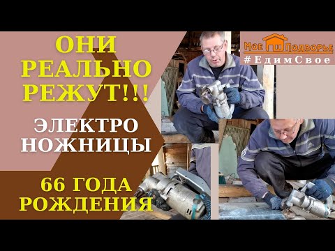Видео: Электроножницы по металлу С-424А 1966 года выпуска.  "Мое Подворье"