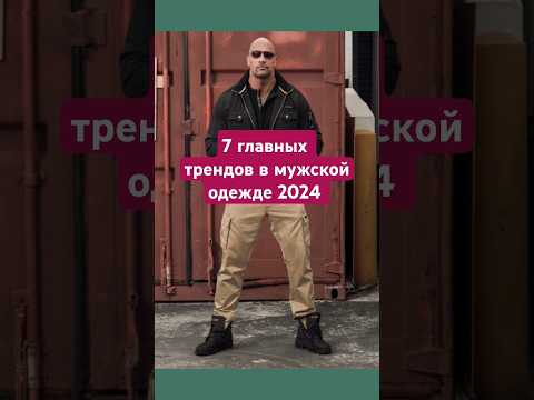 Видео: 7 ГЛАВНЫХ ТРЕНДОВ МУЖСКОЙ МОДЫ 2024 #стилист