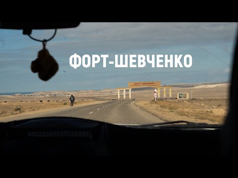 Видео: Первый город в Мангистау. Форт-Шевченко.