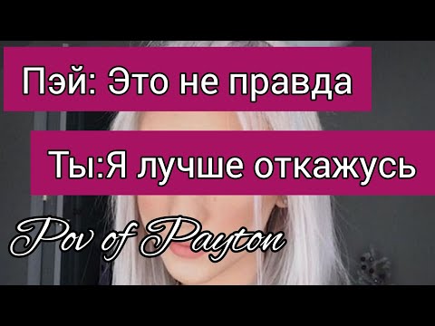 Видео: Pov про Пэйтона ~ Шёпот сплетен ~ / 7 серия / Pov of Payton 🌸💖😍