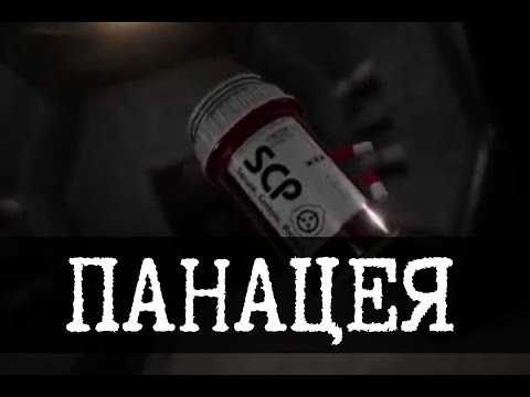 Видео: SCP-500 - Панацея, Дозировка лекарств