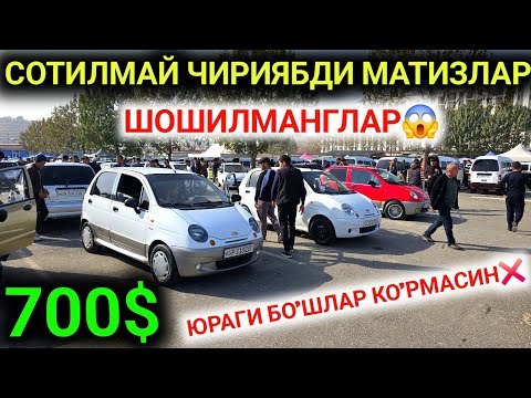 Видео: 3-НОЯБР МАТИЗ BEST-MX НАРХЛАРИ 2025.СОТИЛМАЙ ХАЙП БОЛЯБДИ 700$ МАТИЗ💥.АНДИЖОН МОШИНА БОЗОР 