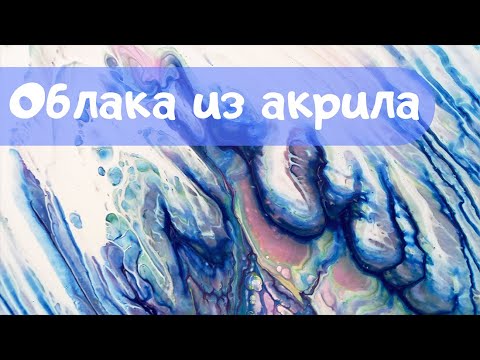 Видео: Облака из акрила