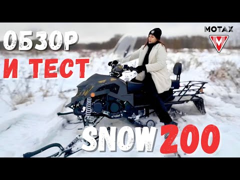 Видео: Motax Snow 200. Снегоход до 200 тысяч рублей !