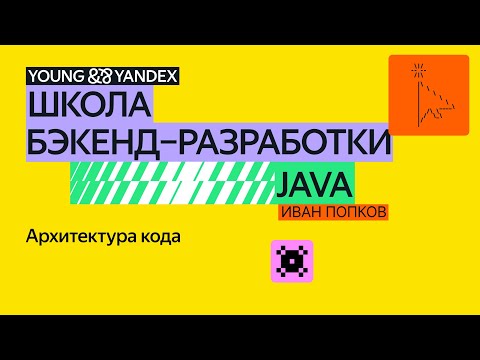 Видео: Архитектура кода – ШБР 2024 Java