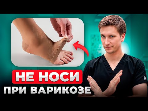 Видео: Не НОСИ при ВАРИКОЗЕ такой Компрессионный трикотаж! Как выбрать ПРАВИЛЬНЫЙ?