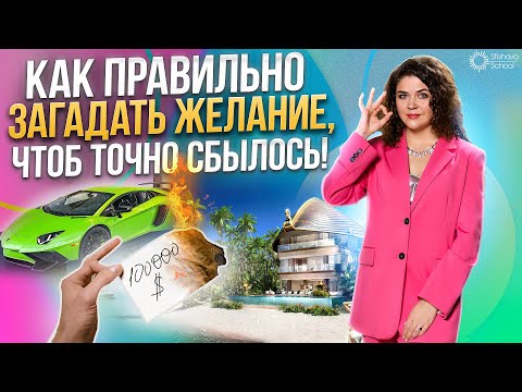 Видео: Как ИСПОЛНИТЬ любое ЖЕЛАНИЕ и почему их надо записывать?