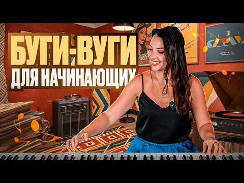 Видео: Простое буги-вуги соло для начинающих.