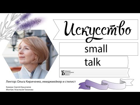 Видео: Искусство small-talk