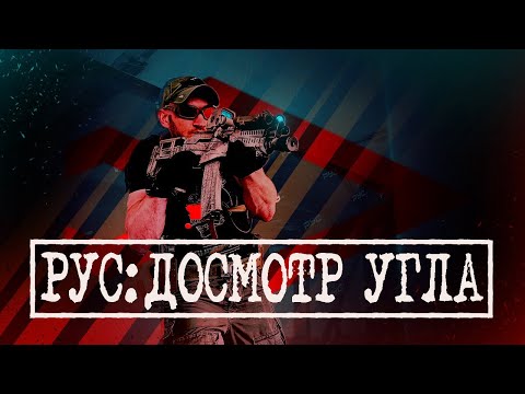 Видео: РУС: ДОСМОТР УГЛА
