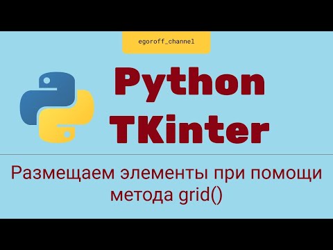 Видео: Создание GUI приложения Python tkinter. Метод grid, располагаем виджеты в виде таблицы