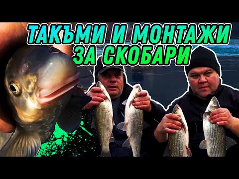 Видео: Такъми и МОНТАЖИ за СКОБАРИ / Тайният струмски вир - II част