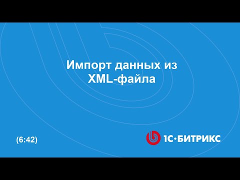 Видео: Импорт данных из XML-файла