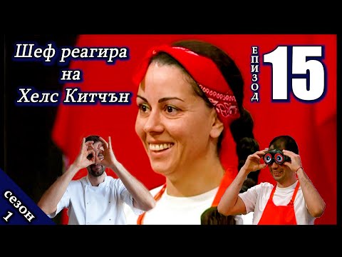 Видео: Епизод 15 Сезон 1: Шеф реагира на Хелс Китчън България (Кухнята на Ада)