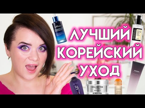 Видео: ЛУЧШАЯ КОРЕЙСКАЯ КОСМЕТИКА 2021 года - фавориты ухода | Figurista blog