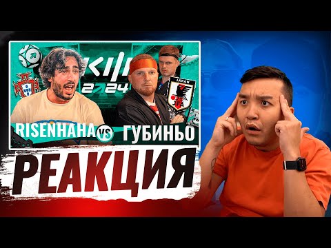 Видео: РЕАКЦИЯ АКУЛА на RISENHAHA VS ГУБИНЬО КУБОК ФИФЕРОВ 2024