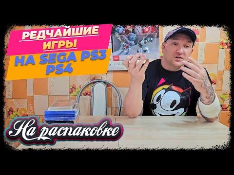 Видео: РЕДЧАЙШИЕ ИГРЫ НА SEGA MD / PS3 / PS4 / НА РАСПАКОВКЕ ИЮНЬ 2025г.