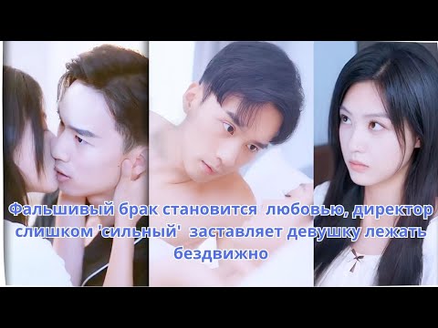 Видео: Фальшивый брак становится  любовью, директор слишком 'сильный'  заставляет девушку лежать бездвижно