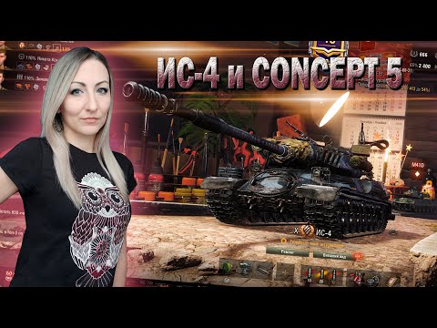 Видео: Ис-4 и Concept 5 - идем ко 2 отметке 🔹 Стрим Мир Танков