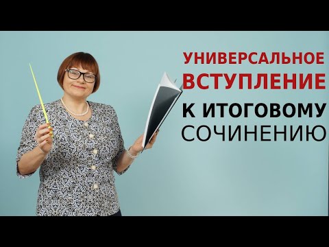 Видео: Итоговое сочинение | Универсальное вступление к итоговому сочинению