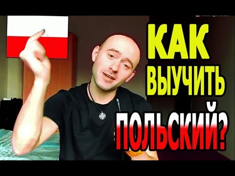 Видео: 3 совета, как ЛЕГКО выучить ПОЛЬСКИЙ ЯЗЫК? Личный опыт