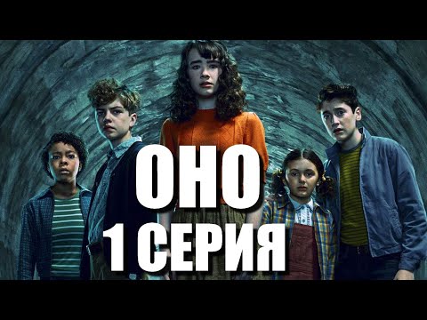 Видео: ОНО. Добро пожаловать в Дерри Разбор 1 серии
