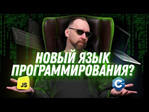 Видео: Как перейти на новый язык программирования: советы и стратегии