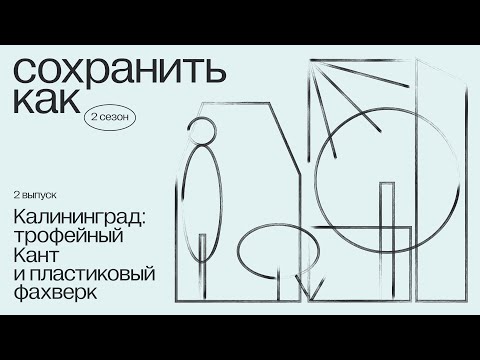 Видео: Калининград: трофейный Кант и пластиковый фахверк