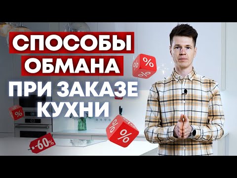 Видео: ОСТОРОЖНО! Мебельщики – мошенники! / Как вас могут обмануть мебельщики? / Кухни Ростов