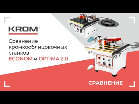 Видео: Сравнение кромкооблицовочных станков KROM | ECONOM и KROM | OPTIMA 2.0