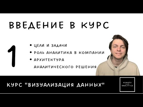 Видео: Визуализация данных | Урок №1 "Введение в курс"