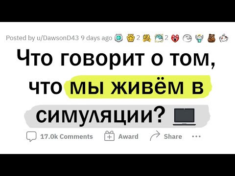 Видео: Признаки того, что мы живем в СИМУЛЯЦИИ