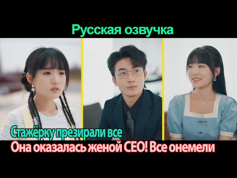 Видео: Все презирали стажёрку, пока не узнали, что она жена CEO!