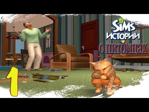Видео: The Sims Истории о питомцах {Полночный маскарад} #1 Стефан Легал