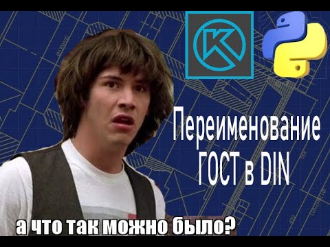 Видео: КОМПАС-3D. Python. Макрос переименования ГОСТ в DIN.