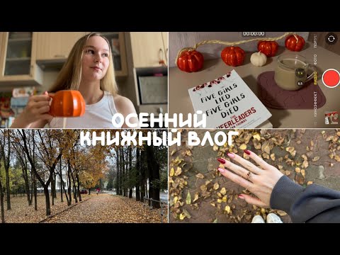 Видео: ОСЕННИЙ КНИЖНЫЙ ВЛОГ 🍁
