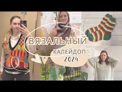 Видео: Вязальный калейдоскоп | Вязальный влог длиною в год