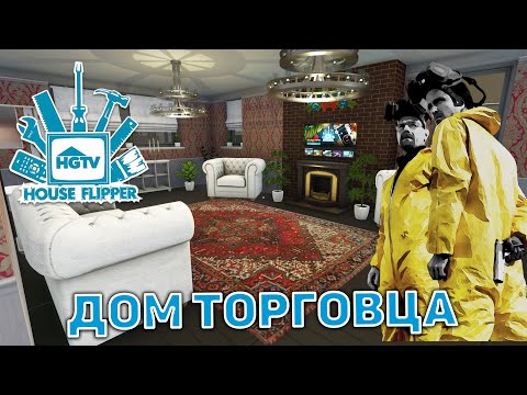 Видео: Дом торговца ❄ House Flipper ❄ №52