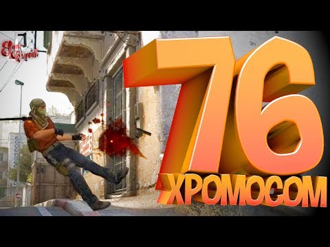 Видео: 76 хромосом ( CS GO / Нездоровый кс го )