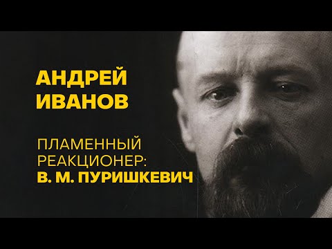 Видео: Листва: Андрей Иванов: «Пламенный реакционер: В. М. Пуришкевич»