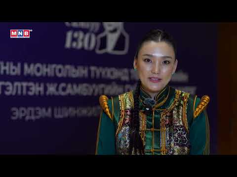 Видео: Төр нийгмийн нэрт зүтгэлтэн Жамсрангийн Самбуугийн мэндэлсний 130 жилийн арга хэмжээний сурвалжлага